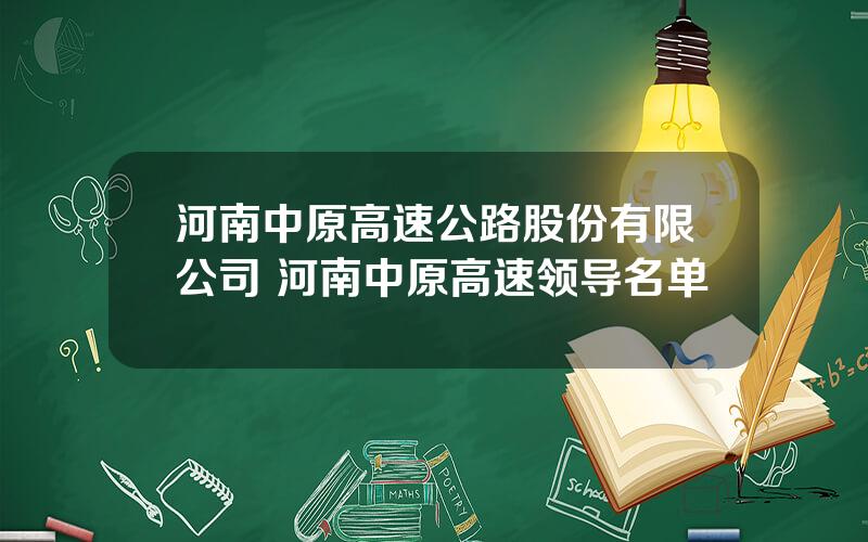 河南中原高速公路股份有限公司 河南中原高速领导名单